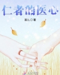 仁者医心给死人用药是第几集