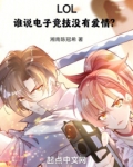 lol谁说电子竞技没有爱情