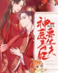 神医毒妃要休夫 谨羽