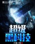 超级黑科技 月魔小舞