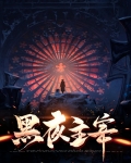 黑夜主宰叶言图片