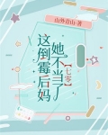 《这倒霉催的!》作者:泠墨然