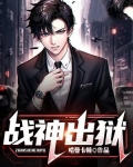 战神出狱小说免费阅读全文