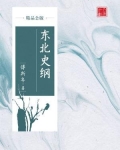 东北史纲pdf
