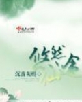 悠然仙途全文免费阅读