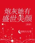 炮灰她有盛世美颜[快穿]下载