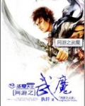 网游之武魔