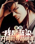 龙族：我是蓝染，开局教导路明非
