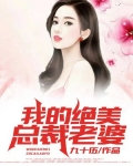 我的绝美总裁老婆全文免费阅读