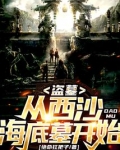 盗墓:从西沙海底墓开始! 绝命扛把子