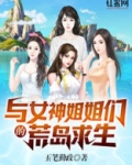 与女神姐姐们的荒岛求生男主有几个