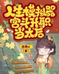 人生模拟器为什么升职就是不成功?