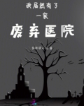 废弃,医院