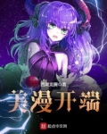 美漫开端 小说