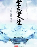 坐忘长生免费阅读全文无弹窗