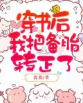 穿书后我把备胎转正了