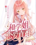 和学姐恋爱真难 君往归去笔趣阁小说下载