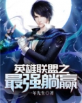 英雄联盟之最强躺赢
