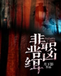 非职业缉凶 月下影