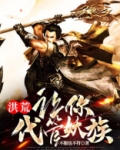 洪荒让你代管妖族不服