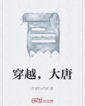 穿越，大唐