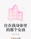 住在我身体里的那个人在线看