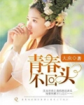 青春不回头是什么意思