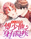 夫人离婚吧，傅少他身有隐疾