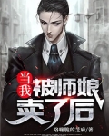 当我被师娘卖了后