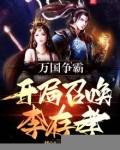 万国争霸：开局召唤李存孝