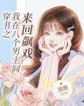 穿越小说八个男主
