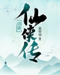 河洛仙侠传小说