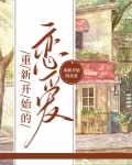 重新开始恋爱是什么意思