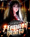 开局偷我摸金符？反手盗空金字塔