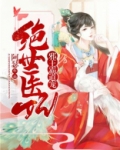 绝世医妃：邪王，霸道宠