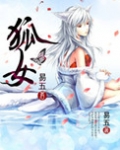 狐女