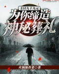 支付九十九元：为你缔造神秘葬礼