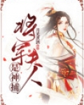 将军夫人会捉鬼的小说