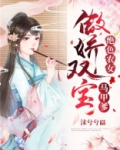 绝色农女：傲娇双宝马甲爹