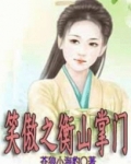 笑傲江湖南岳衡山派