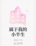 我的小前半生