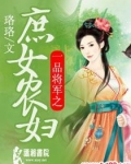 一品将军之庶女农妇全文免费阅读