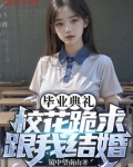毕业典礼，校花跪求跟我结婚？