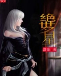 绝世明星奇书网