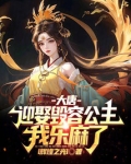 大唐迎娶毁容公主我乐麻了免费阅读
