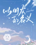 以朋友的名义歌词