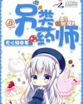 另类药师
