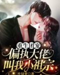 重生团宠：偏执大佬叫我小祖宗