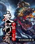 夜行者:平妖二十年
