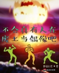 不会真有人在废土当偶像吧txt精校